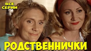 ЛЁГКАЯ СЕМЕЙНАЯ КОМЕДИЯ! ОЧЕНЬ СМЕШНОЙ ФИЛЬМ! Родственнички РУССКИЕ КОМЕДИИ НОВИНКИ, ФИЛЬМЫ HD