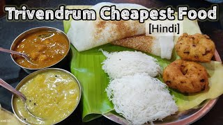 Cheapest Food Of Trivendrum | Kerala Street Food | Cheap Rate Meals in Kerala | Kerala Street Food