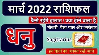 धनु राशिफल मार्च 2022 | Sagittarius Horoscope March 2022 | Dhanu Rashifal March 2022 | Love Rashifal