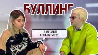 разговор ЖЕРТВЫ буллинга с АГРЕССОРОМ // подкаст о буллинге