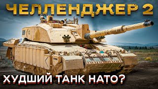 Что ты такое, Challenger 2: бесконечная мощь обедненного урана или худший танк НАТО?