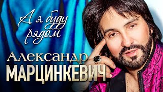 АЛЕКСАНДР МАРЦИНКЕВИЧ и Группа КАБРИОЛЕТ - А я буду рядом | Official Music Video | 2020 г. | 12+