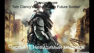 Прохождение Tom Clancy's Ghost Recon Future Soldier Часть#11 Невидимый медведь