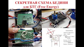 Открываю "Секрет" забытой схемы Бедини для БТГ! Free energy solution