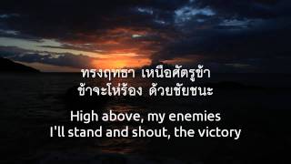 ข้าจะต้องกลัวสิ่งใด - Why Should I Be Afraid