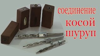 Соединение косой шуруп