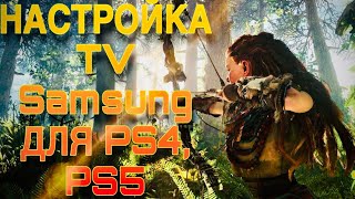 НАСТРОЙКА ТЕЛЕВИЗОРА SAMSUNG ДЛЯ ИГРЫ НА PS4 И PS5 | НАСТРОЙКА HDR НА ТВ САМСУНГ | КАЛИБРОВКА ТВ