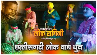 Lok Ragini लोक रागिनी | lok Dhun छत्तीसगढ़ी  लोक  धुन | CG Song | Rikhi Kshtriya