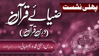 Zia-e-Quran Nashist (Dars-e-Quran) 1st Lecture 29th Jan 2023