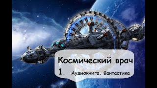 Гарри Гаррисон. Космический врач (1 Часть). Фантастика космос аудиокнига