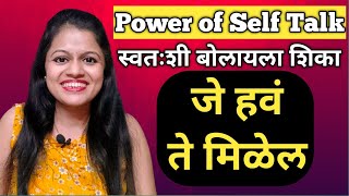 हवं ते मिळवण्यासाठी मूलमंत्र | Power of Self Talk | Snehalchi Duniya