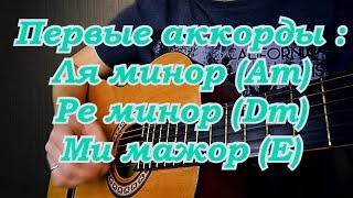 №2 Первые аккорды Am Dm E