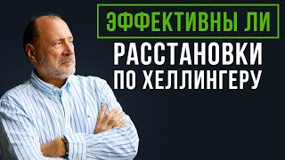 Возможно ли БЫСТРО решать семейные и личностные проблемы? / Расстановки по ХЕЛЛИНГЕРУ