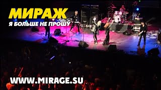 Группа Мираж - Я больше не прошу (live!)