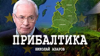 Цена безопасности, или Вечный фронтир | Николай Азаров