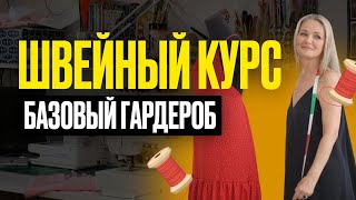 Швейный онлайн курс - Базовый Женский Гардероб.