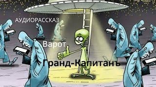 Рассказ "Гранд-Капитанъ", автор Варот