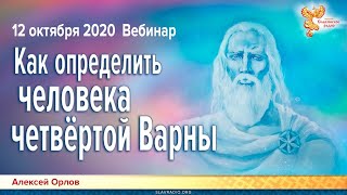 Как определить человека четвёртой варны. Вебинар Алексея Орлова