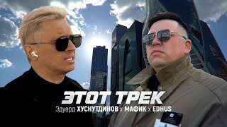 Эдуард Хуснутдинов & Мафик, Edhus - Этот Трек