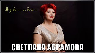 ШИКАРНЫЙ ТРЕК!!! НУ ВОТ И ВСЁ - СВЕТЛАНА АБРАМОВА