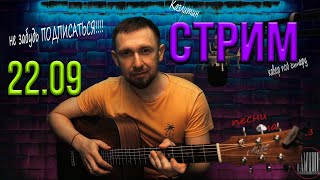 Онлайн трансляция.... снова пою ваши любимые песни...22.09.2024