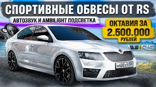 СПОРТИВНЫЕ ОБВЕСЫ ОТ RS. БЮДЖЕТНЫЙ АВТОЗВУК. AMBILIGHT ПОДСВЕТКА. ЭТО КОНЕЦ ПРОЕКТА!