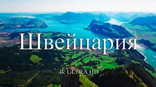 Швейцария 4k | Путешествие по красивым местам Швейцарии