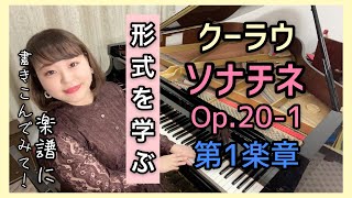 【発表会おすすめ】ソナチネ/第1番/クーラウ/Op.20-1/