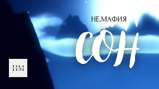 ✵ НЕ.МАФИЯ - Сон ✵ | Премьера клипа 2024