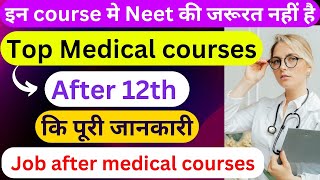 medical course after 12th | 12 वीं के बाद मेडिकल मे ये करिअर ऑप्शन | without Neet @biologyatease