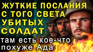 Солдаты передали с того света жуткие послания  Там есть вещи похуже Ада! Эстела Робертс