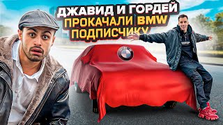 ДЖАВИД И ГОРДЕЙ - ТАЧКА НА ПРОКАЧКУ! БМВ