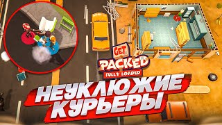 МЫ СТАЛИ КУРЬЕРАМИ! УГАРНАЯ ИГРА! ДОСТАВЬ ГРУЗ И ЗАРАБОТАЙ МНОГО ДЕНЕГ! (GET PACKED: Fully Loaded)