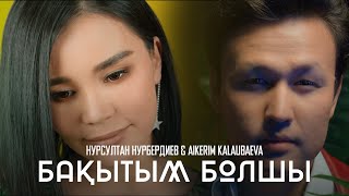 Нурсултан Нурбердиев feat Айкерім Қалаубаева - «Бақытым болшы» (official klip) 2022