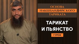 Тарикат и пьянство (урок 7-й) - Основа Накшабандийского тариката