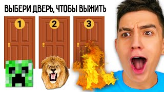 САМЫЙ СЛОЖНЫЙ ВЫБОР ЧЕЛЛЕНДЖ ! ПОПРОБУЙ РЕШИ ГОЛОВОЛОМКИ !