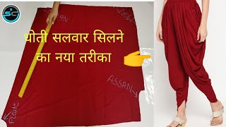 2नए तरीके से सीखे धोती सलवार बनाना/treandy doti salwar cutting and stitching/ dhoti patiyala salwar