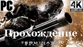 Terminator Salvation | Полное прохождение с комментарием | PC - [4K/60]