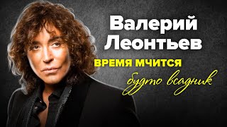 Творческий путь Валерия Леонтьева. Фильм-концерт