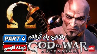 God of War Ascension - PART 4 -گاد آف وار