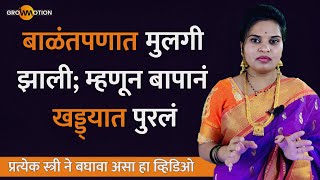 शेवटी एका बाईची सहनशक्ती किती असू शकते 😥 | Motivational Story | Dr.Kavita Sapkal | Grow Motion