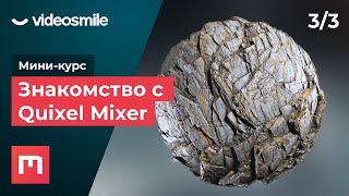 Quixel Mixer - ‎Знакомство с программой | Урок 3