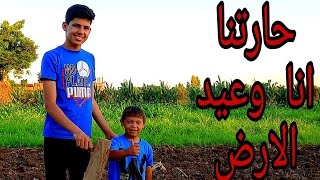 نزلت انا وعيد حارتنا الارض