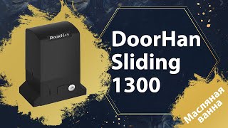 Автоматика для откатных ворот Doorhan Sliding 1300