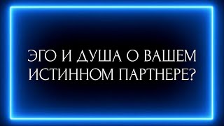 ЭГО И ДУША О ВАШЕМ ИСТИННОМ ПАРТНЕРЕ ?