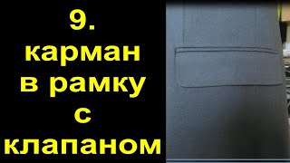 9 Боковой карман в рамку с клапаном мужского пиджака.