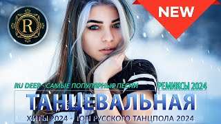 ХИТЫ 2024♫ ТАНЦЕВАЛЬНАЯ МУЗЫКА🎉 СБОРНИК ПЕСНИ 2024 | ШИКАРНЫЕ ТРЕКИ 🔥СЛУШАТЬ МУЗЫКУ 2024 НОВИНКИ