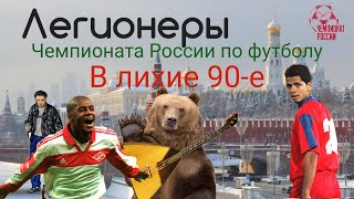 Российский футбол в 90-е!!!Как Робсон  врывался в наш чемпионат!!Легионеры о которых все позабыли!!!