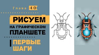 Рисуем на графическом планшете. Первые шаги. Курс современной иллюстрации #40.