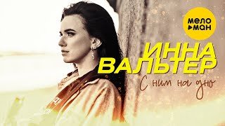 Инна Вальтер  - С ним на дно (Official Video 2021)